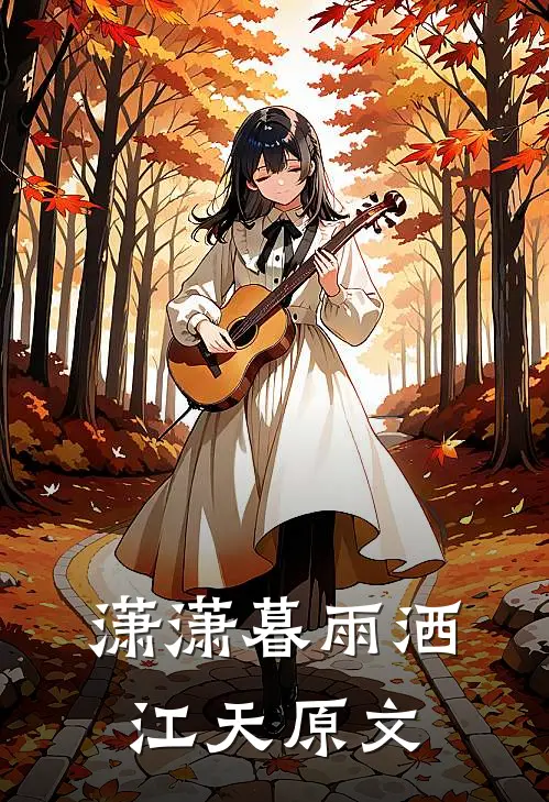 潇潇暮雨洒江天原文