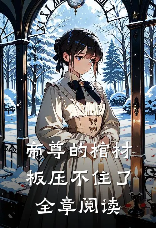 帝尊的棺材板压不住了全章阅读