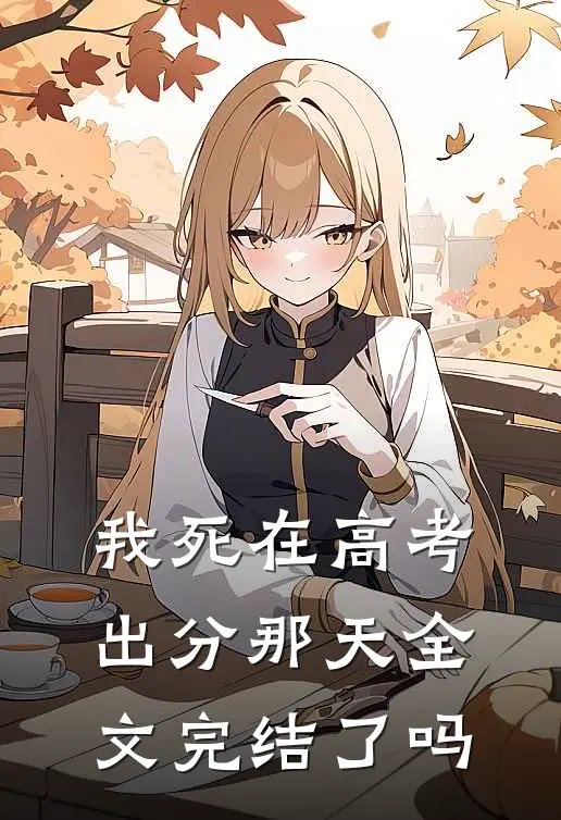 我死在高考出分那天全文完结了吗