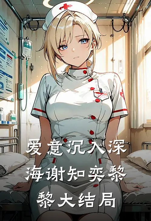 爱意沉入深海谢知奕黎黎大结局