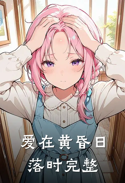 爱在黄昏日落时完整