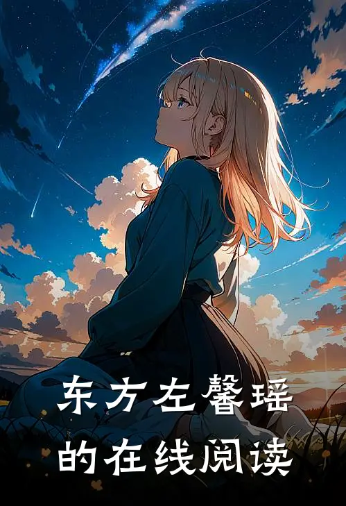 东方左馨瑶的在线阅读