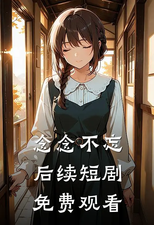 念念不忘后续短剧免费观看