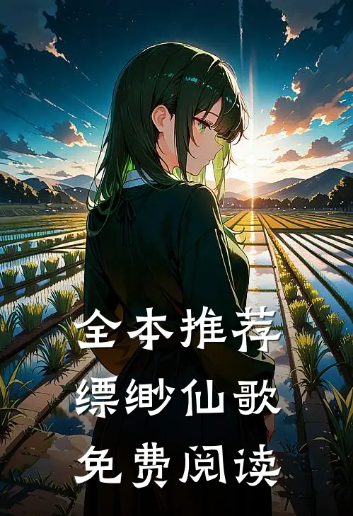 全本推荐缥缈仙歌免费阅读