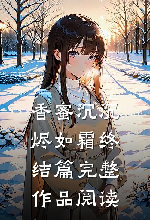 香蜜沉沉烬如霜终结篇完整作品阅读