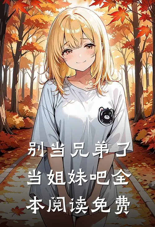 别当兄弟了当姐妹吧全本阅读免费