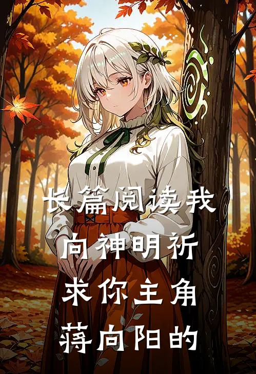 长篇阅读我向神明祈求你主角蒋向阳的