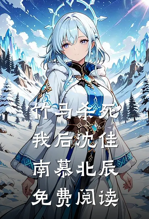 竹马杀死我后沈佳南慕北辰免费阅读
