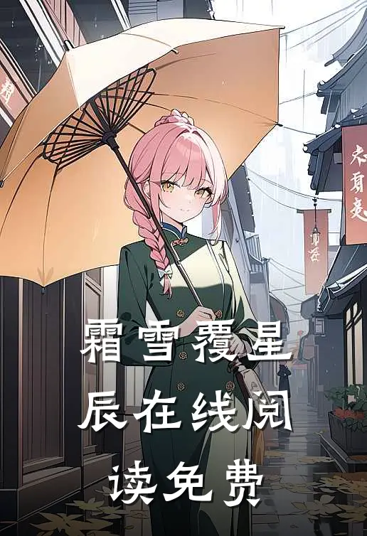 霜雪覆星辰在线阅读免费