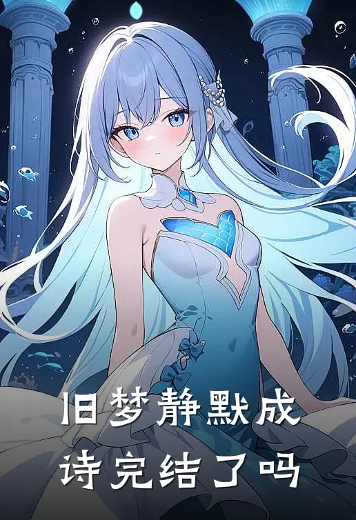 旧梦静默成诗完结了吗
