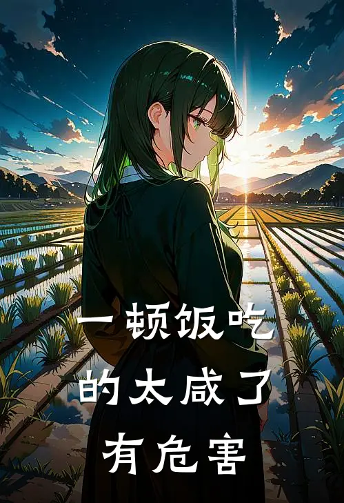 一顿饭吃的太咸了有危害