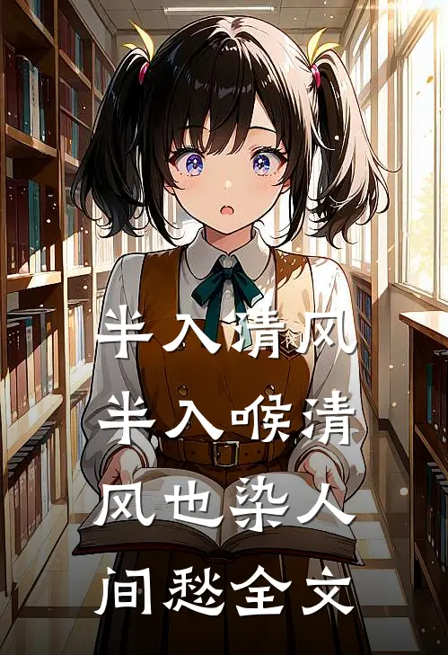 半入清风半入喉 清风也染人间愁全文