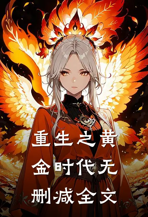 重生之黄金时代无删减全文