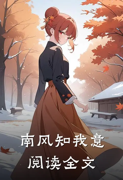 南风知我意阅读全文