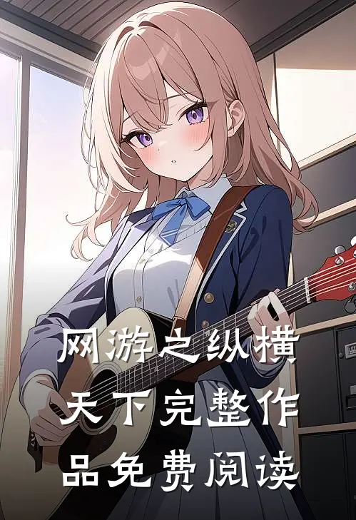 网游之纵横天下完整作品免费阅读