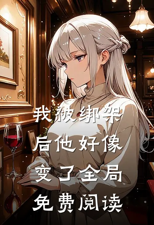 我被绑架后他好像变了全局免费阅读