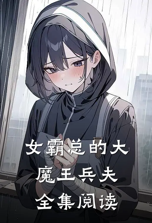 女霸总的大魔王兵夫全集阅读