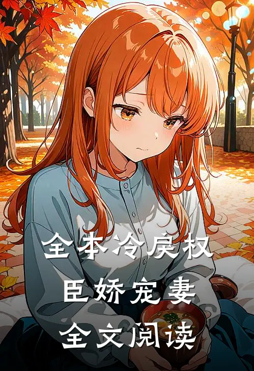 全本冷戾权臣娇宠妻全文阅读