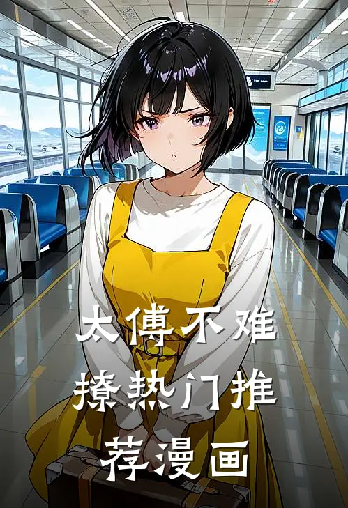 太傅不难撩热门推荐漫画