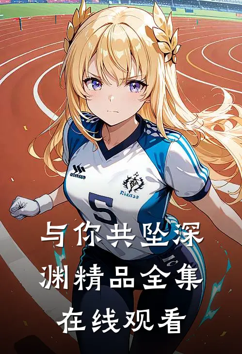 与你共坠深渊精品全集在线观看