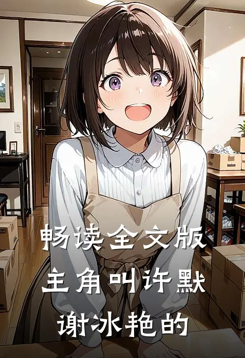 畅读全文版主角叫许默谢冰艳的