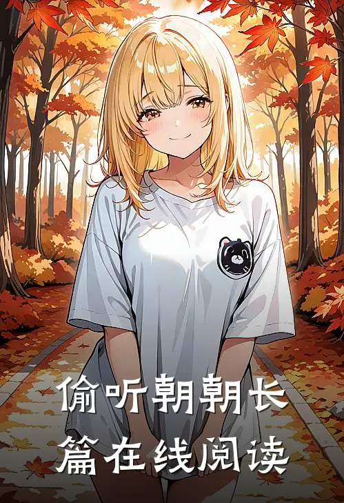 偷听朝朝长篇在线阅读