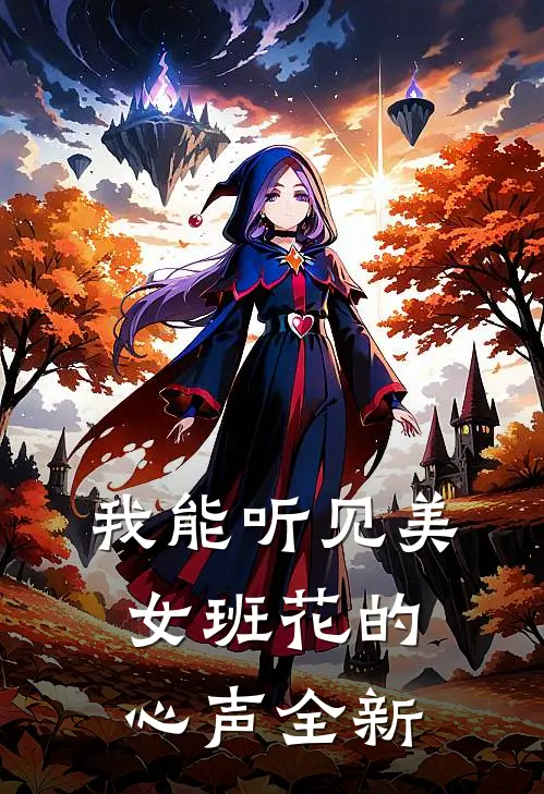 我能听见美女班花的心声全新