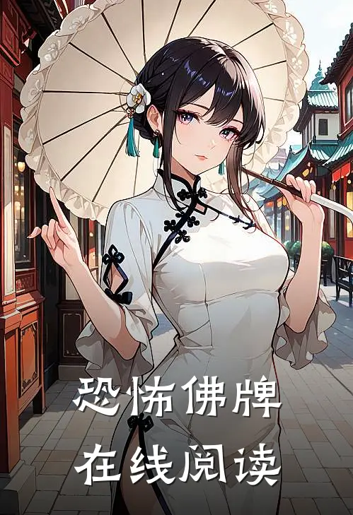 恐怖佛牌在线阅读