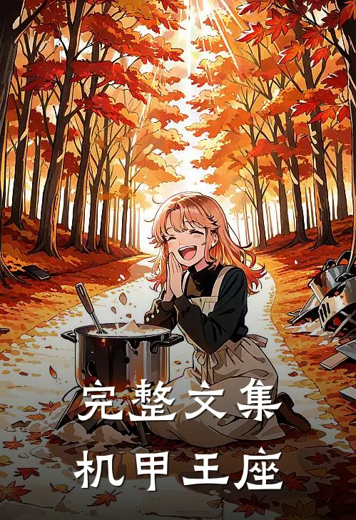 完整文集机甲王座