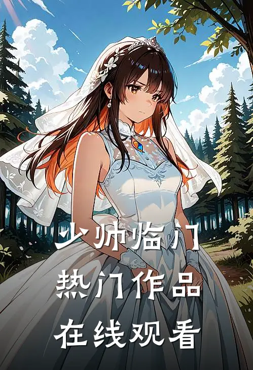 少帅临门热门作品在线观看