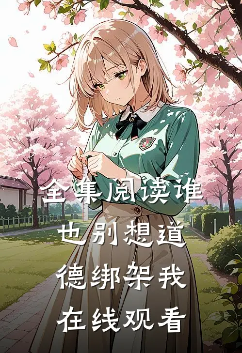全集阅读谁也别想道德绑架我在线观看