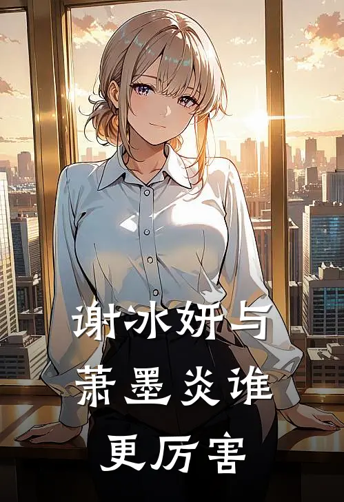 谢冰妍与萧墨炎谁更厉害