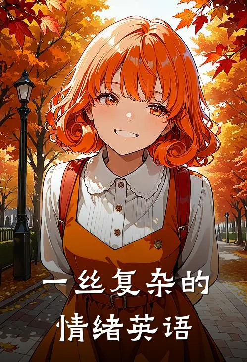 一丝复杂的情绪英语
