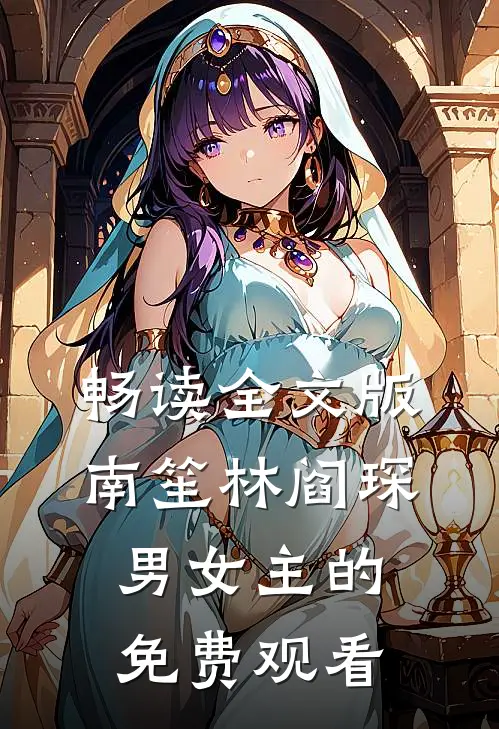 畅读全文版南笙林阎琛男女主的免费观看