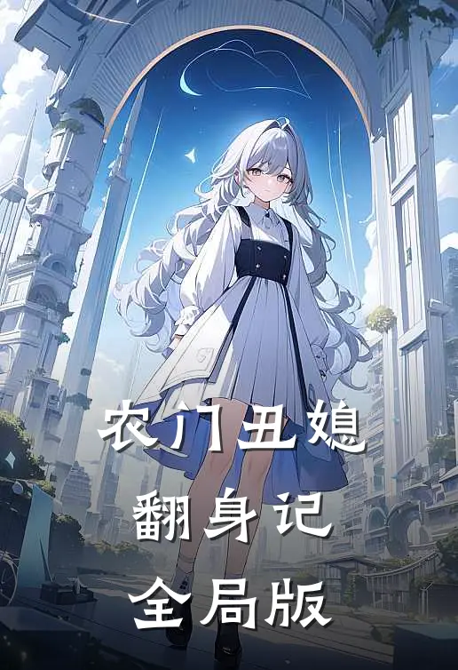 农门丑媳翻身记全局版