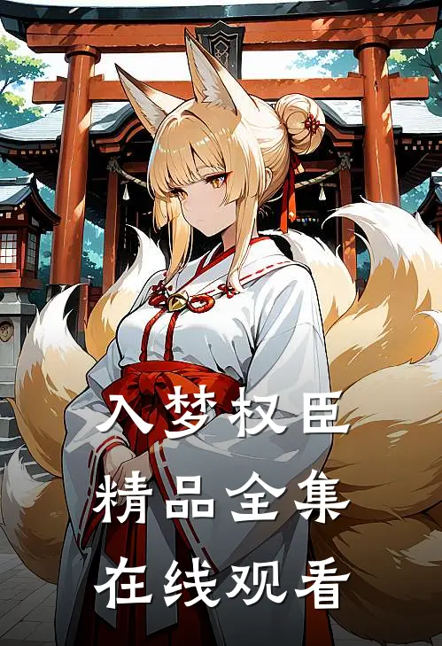 入梦权臣精品全集在线观看