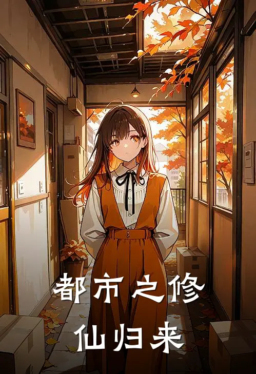 都市之修仙归来