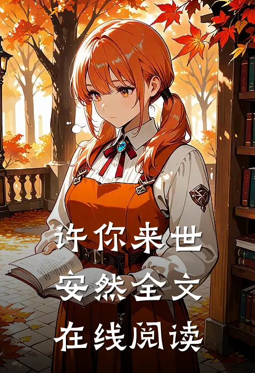 许你来世安然全文在线阅读