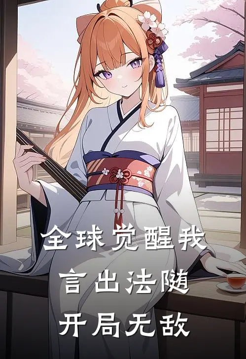 全球觉醒我言出法随开局无敌