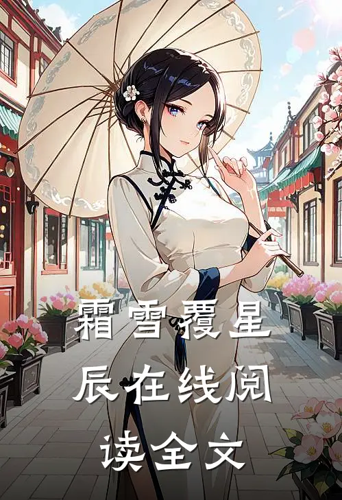 霜雪覆星辰在线阅读全文