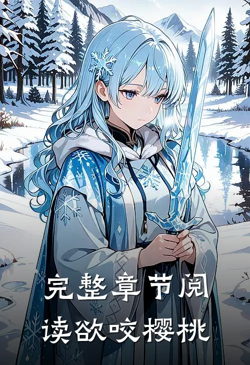 完整章节阅读欲咬樱桃