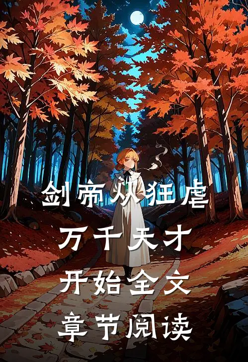 剑帝从狂虐万千天才开始全文章节阅读