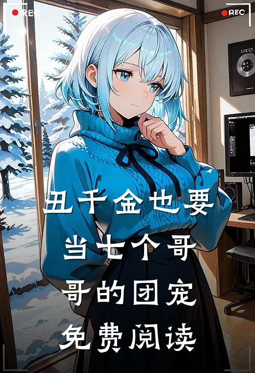 丑千金也要当七个哥哥的团宠免费阅读