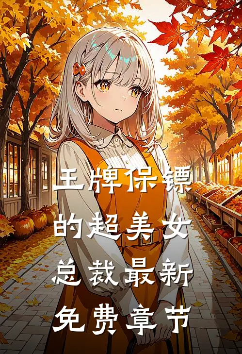 王牌保镖的超美女总裁最新免费章节