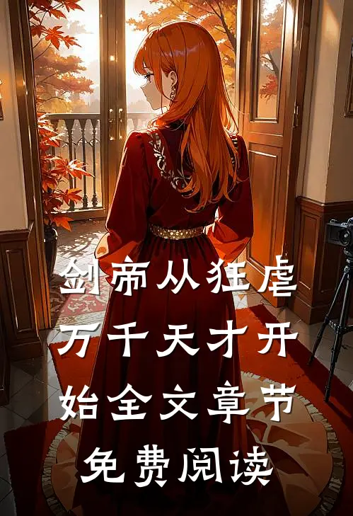 剑帝从狂虐万千天才开始全文章节免费阅读