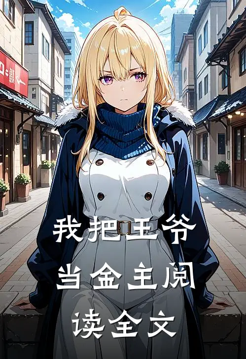 我把王爷当金主阅读全文