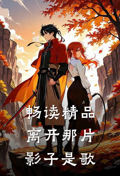 畅读精品离开那片影子是歌