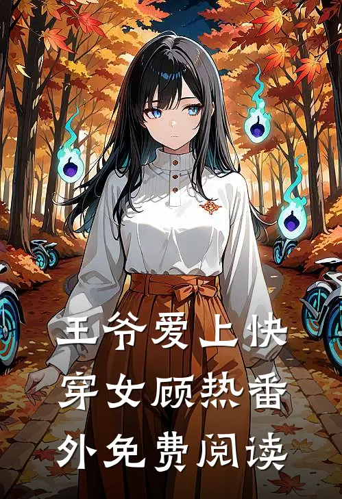 王爷爱上快穿女顾热 番外免费阅读