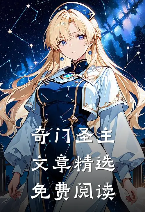奇门圣主文章精选免费阅读