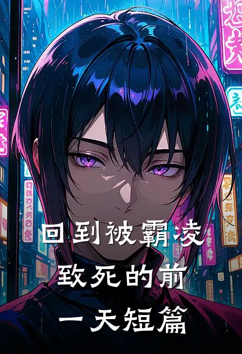 回到被霸凌致死的前一天短篇